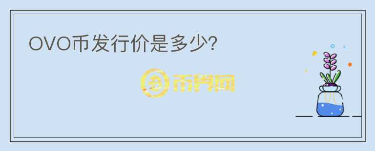 OVO幣發(fā)行價是多少？