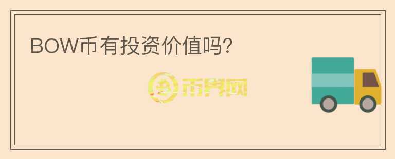 BOW幣有投資價值嗎？