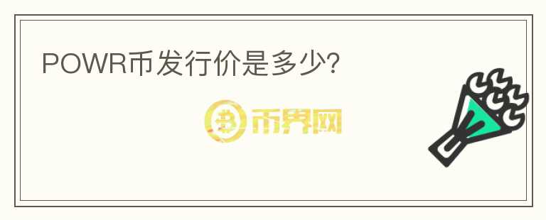 POWR幣發(fā)行價是多少？