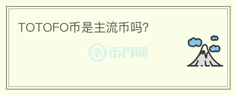 TOTOFO幣是主流幣嗎？
