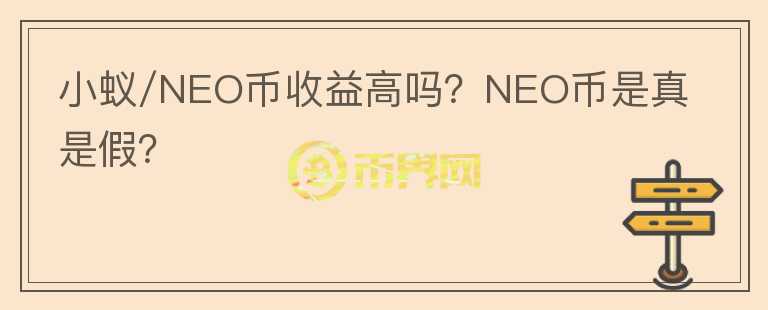 小蟻/NEO幣收益高嗎？NEO幣是真是假？
