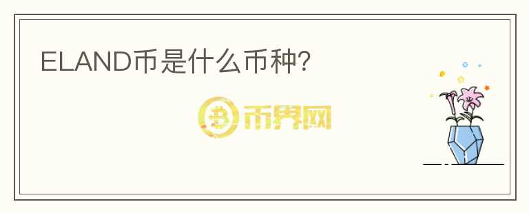 ELAND幣是什么幣種？