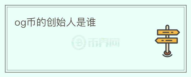 og幣的創(chuàng)始人是誰