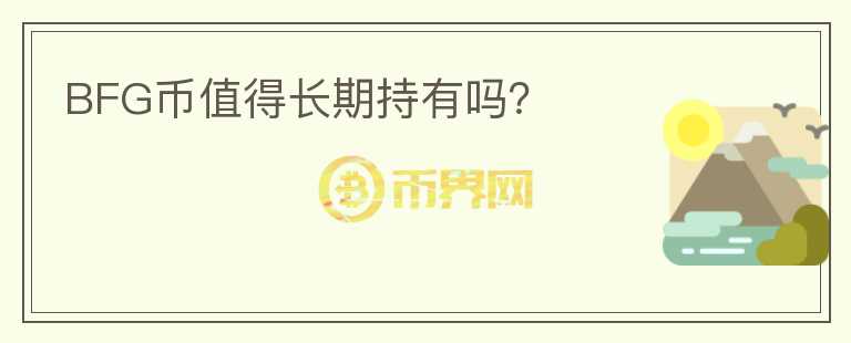 BFG幣值得長(zhǎng)期持有嗎？