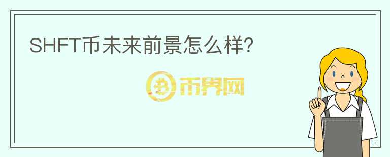 SHFT幣未來前景怎么樣？