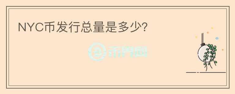 NYC幣發(fā)行總量是多少？