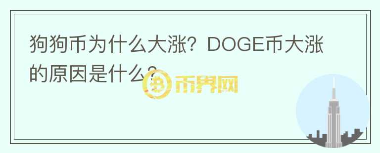 狗狗幣為什么大漲？DOGE幣大漲的原因是什么？
