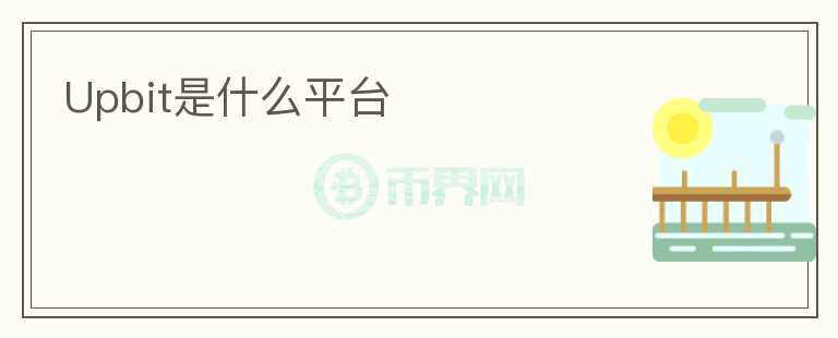 Upbit是什么平臺