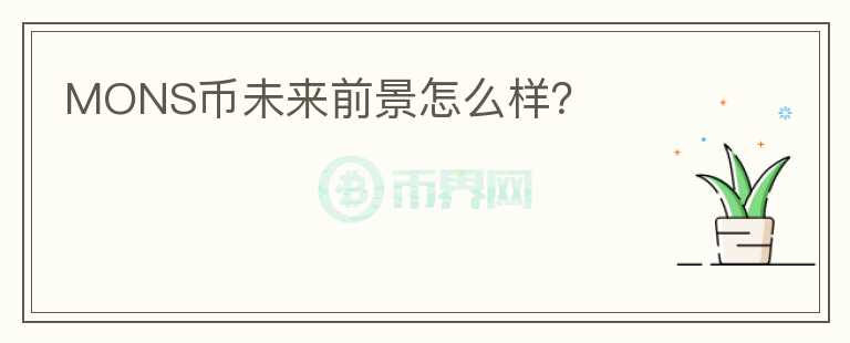 MONS幣未來前景怎么樣？