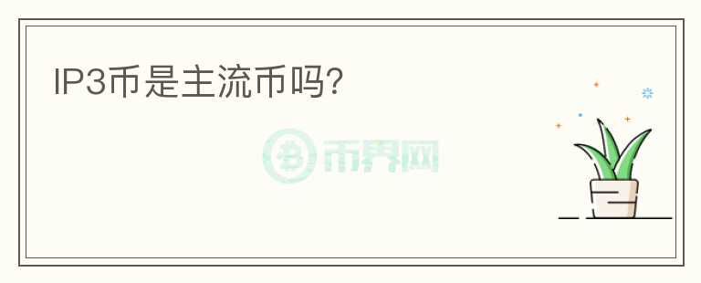 IP3幣是主流幣嗎？