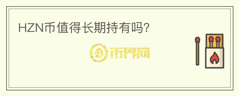 HZN幣值得長期持有嗎？