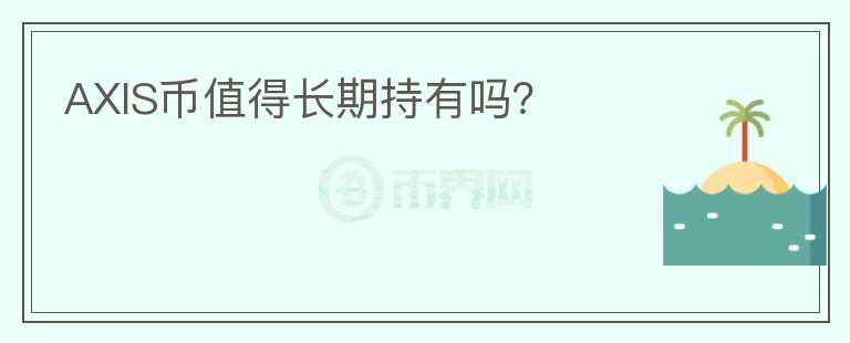 AXIS幣值得長期持有嗎？