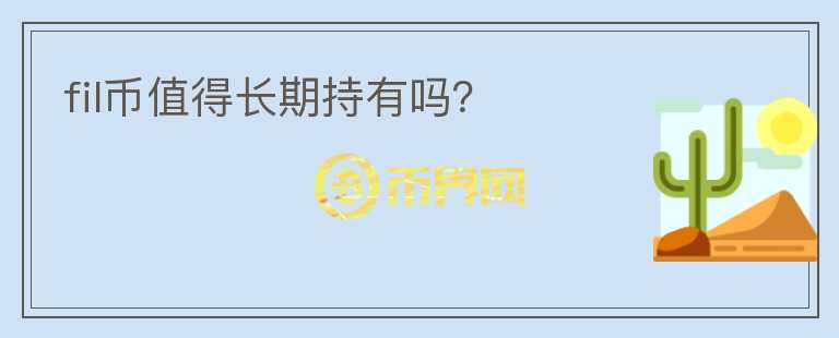 fil幣值得長期持有嗎？