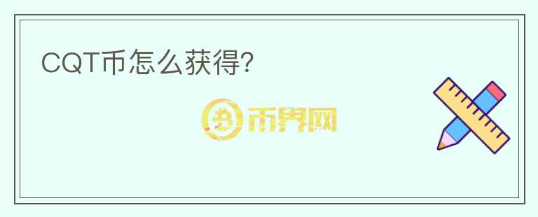 CQT幣怎么獲得？