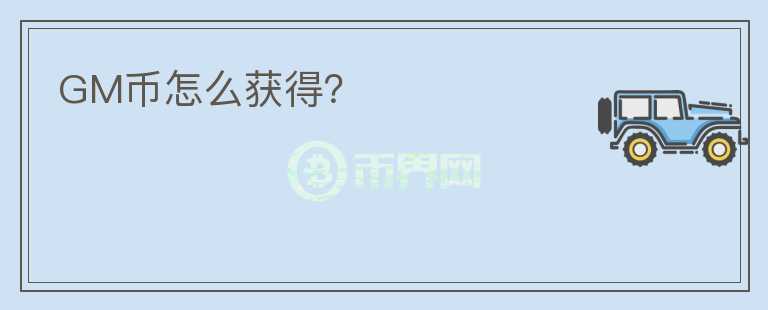 GM幣怎么獲得？