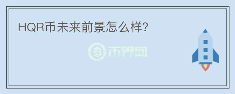 HQR幣未來前景怎么樣？