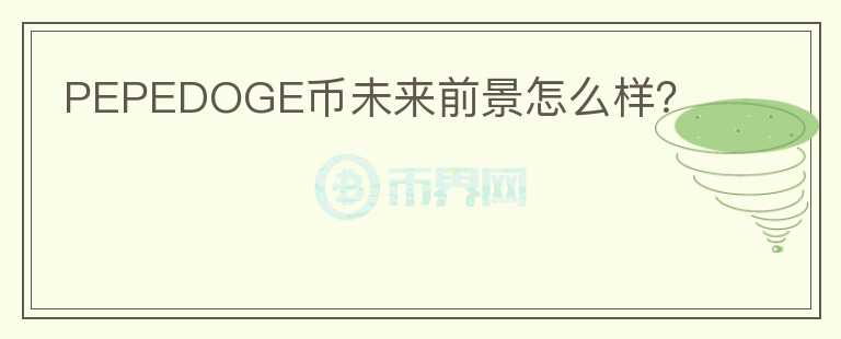 PEPEDOGE幣未來(lái)前景怎么樣？
