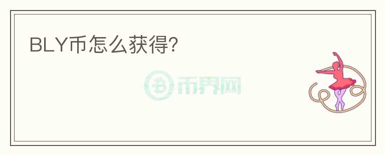 BLY幣怎么獲得？