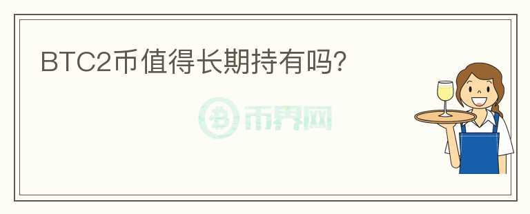 BTC2幣值得長期持有嗎？