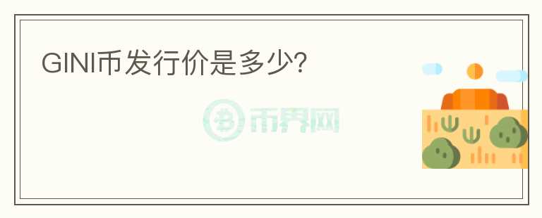 GINI幣發(fā)行價(jià)是多少？