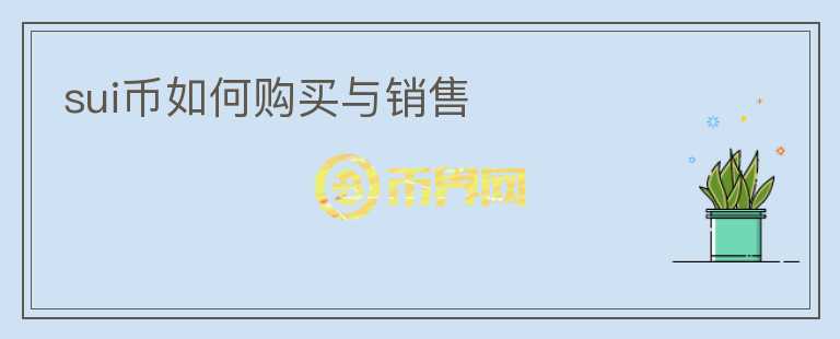 sui幣如何購買與銷售
