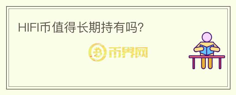 HIFI幣值得長(zhǎng)期持有嗎？