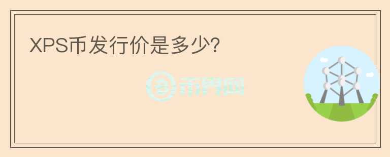 XPS幣發(fā)行價(jià)是多少？
