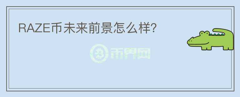 RAZE幣未來前景怎么樣？