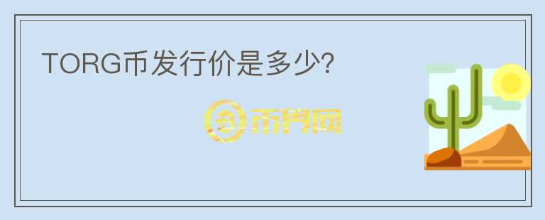 TORG幣發(fā)行價是多少？