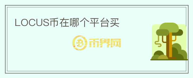 LOCUS幣在哪個(gè)平臺(tái)買