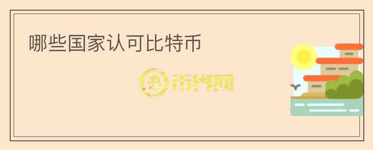哪些國(guó)家認(rèn)可比特幣