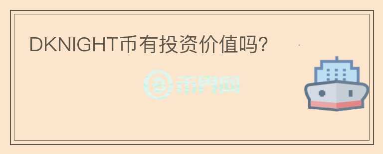 DKNIGHT幣有投資價(jià)值嗎？