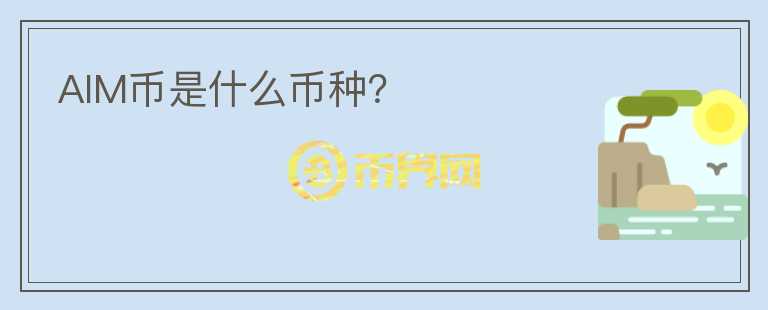AIM幣是什么幣種？