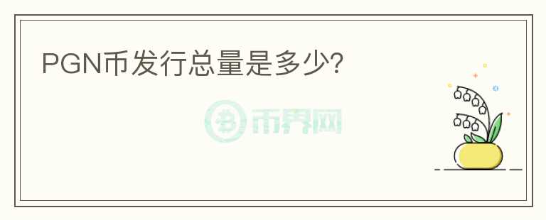 PGN幣發(fā)行總量是多少？