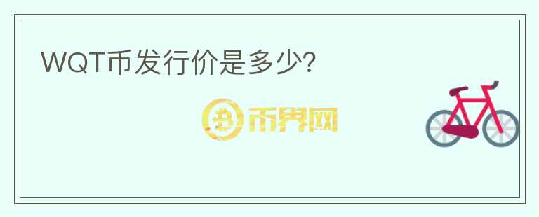 WQT幣發(fā)行價是多少？