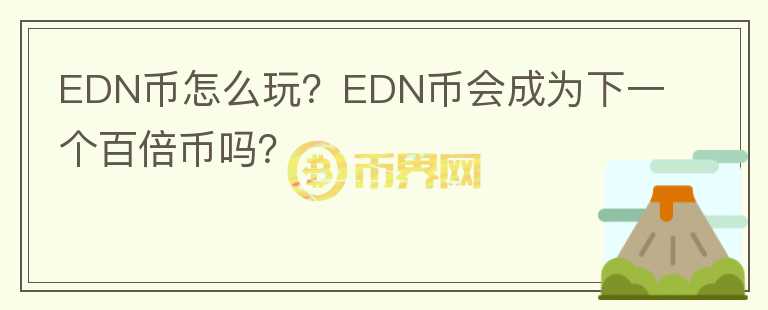 EDN幣怎么玩？EDN幣會(huì)成為下一個(gè)百倍幣嗎？