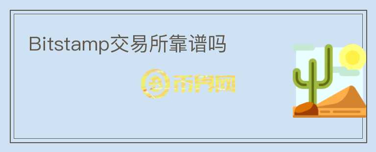 Bitstamp交易所靠譜嗎