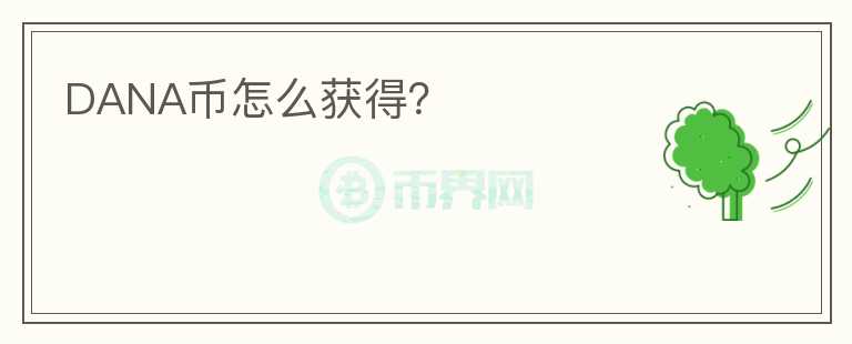 DANA幣怎么獲得？