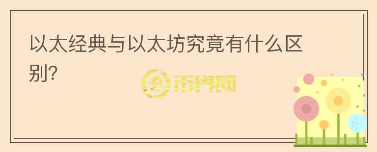 以太經(jīng)典與以太坊究竟有什么區(qū)別？