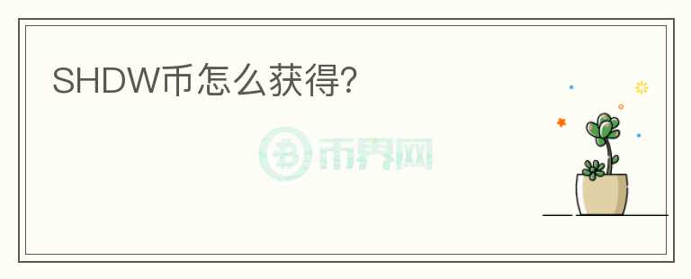 SHDW幣怎么獲得？