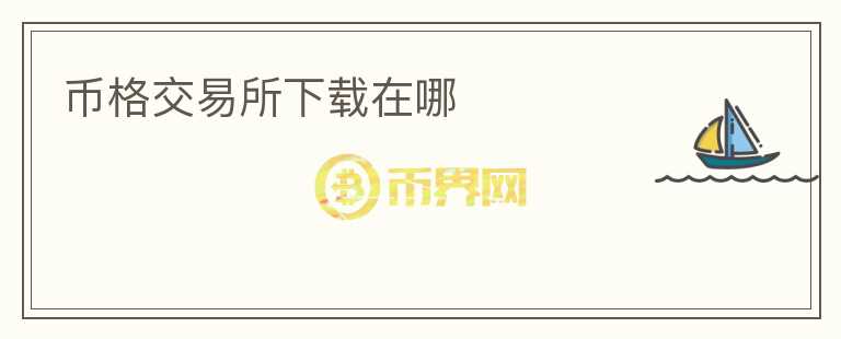 幣格交易所下載在哪