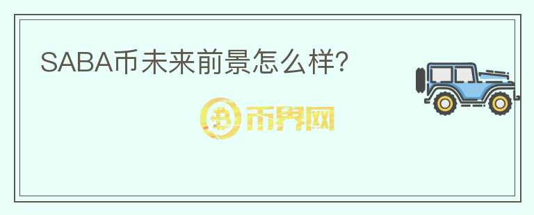 SABA幣未來(lái)前景怎么樣？