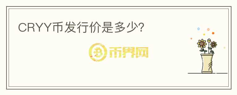 CRYY幣發(fā)行價(jià)是多少？