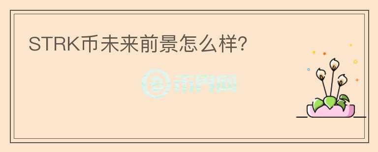 STRK幣未來前景怎么樣？