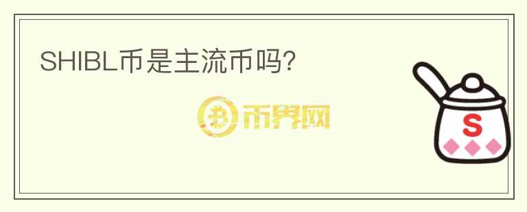 SHIBL幣是主流幣嗎？