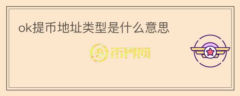 ok提幣地址類型是什么意思