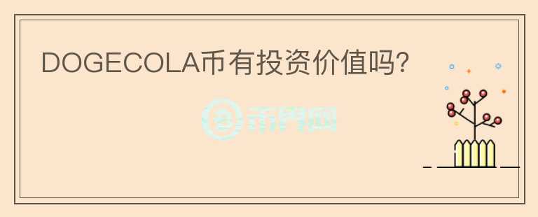 DOGECOLA幣有投資價(jià)值嗎？
