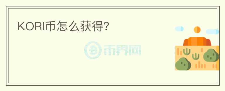 KORI幣怎么獲得？