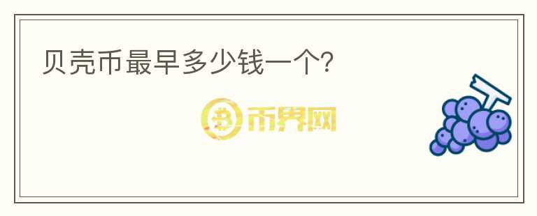 貝殼幣最早多少錢一個(gè)？