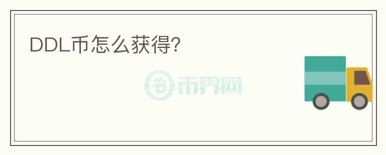 DDL幣怎么獲得？